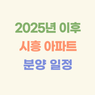 2025년-이후-시흥-아파트-분양-일정
