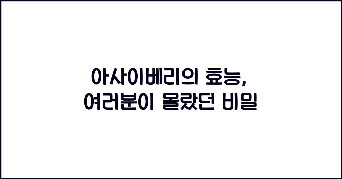 아사이베리의 효능