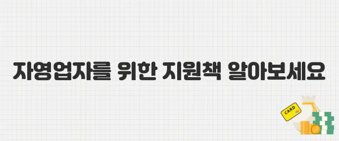 폐업 지원금 신청 급증! 자영업자라면 꼭 알아야 할 정부 지원책