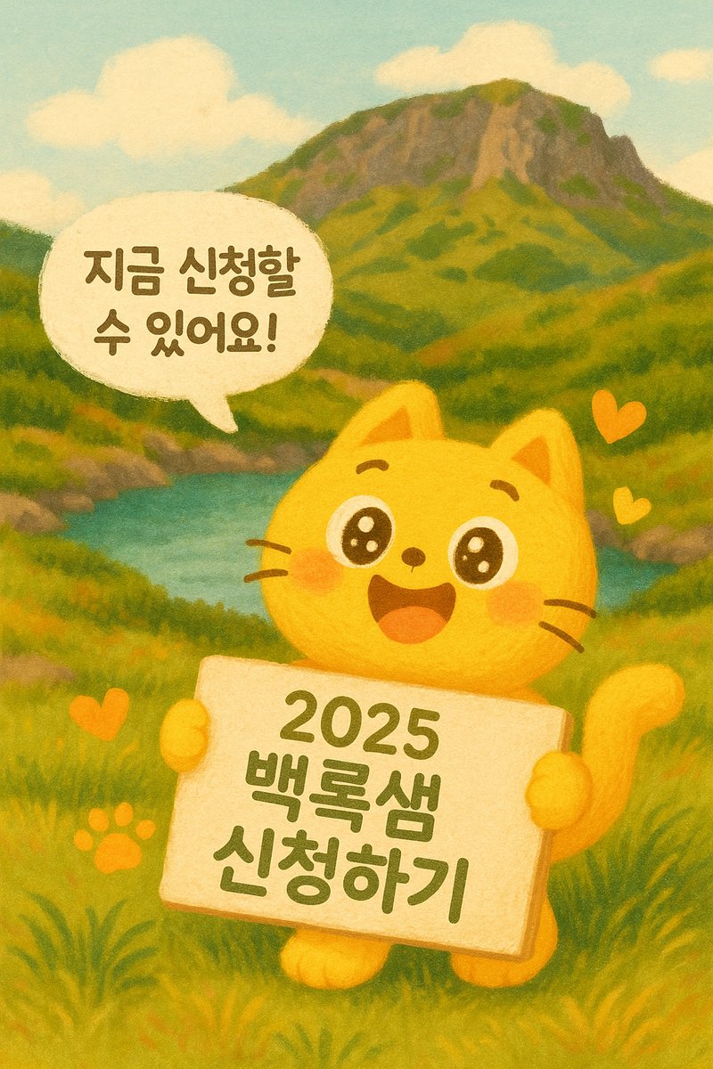 알록달록한 텍스처 배경 위에 귀여운 고양이 캐릭터가 '한라산 백록샘 탐방 신청하기' 문구를 추천하는 그림
