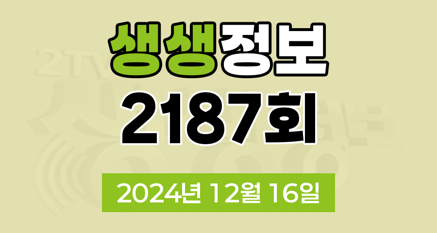 KBS 2TV 생생정보 2187회 2024년 12월 16일 맛집 식당 업체 촬영장소 촬영지 정보, 생생 현장, 장사의 신, SNS 화제 영상, 미스터 Lee의 사진 한 컷, 대한민국, 리/얼/극/장 부부별곡
