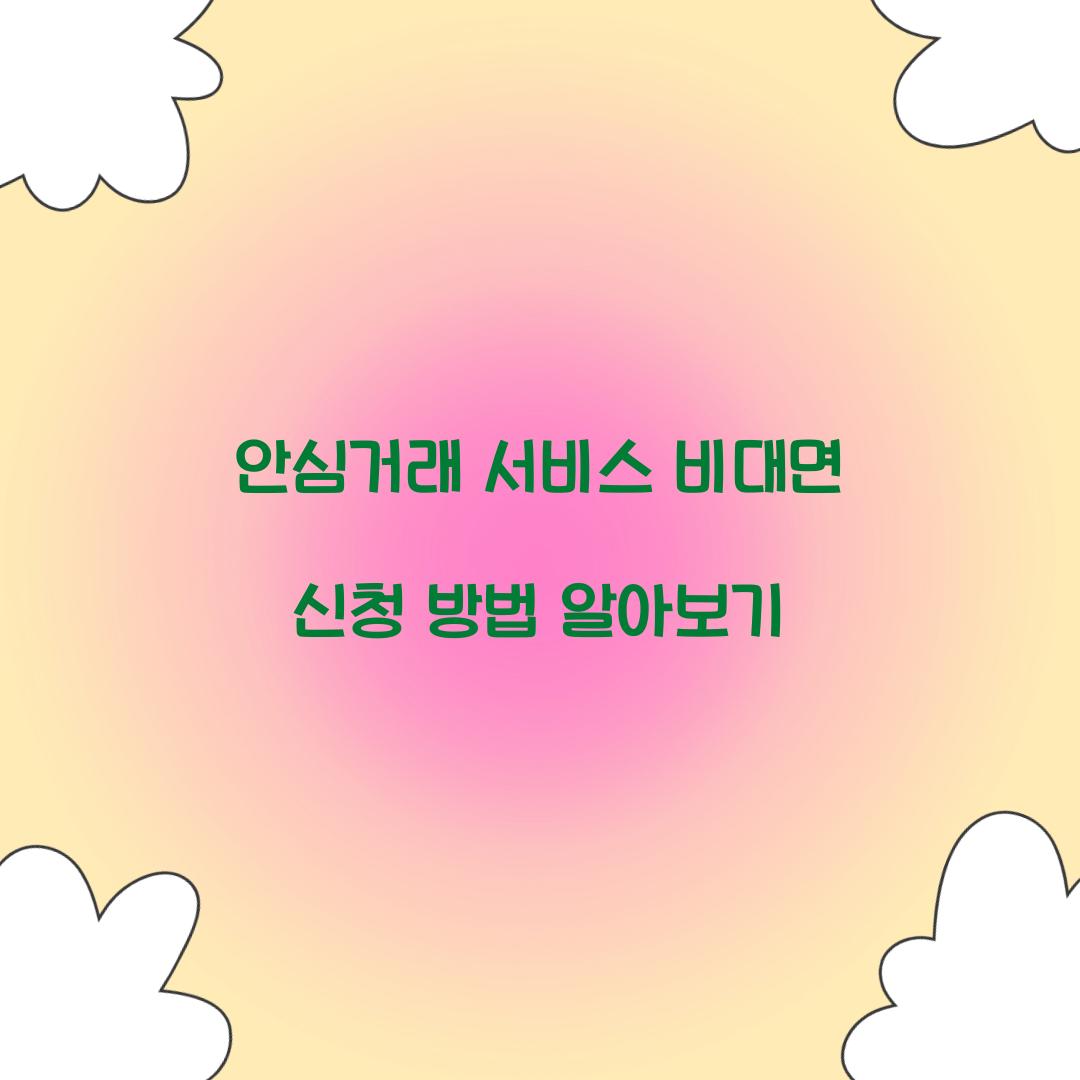 안심거래 서비스