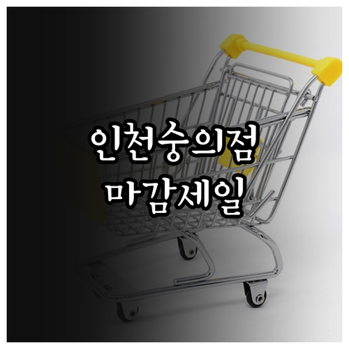 2026년 3월 홈플러스 인천숭의점 ..