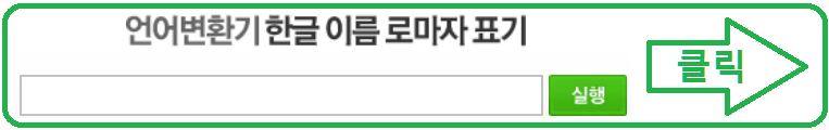 한글 이름 로마자 표기