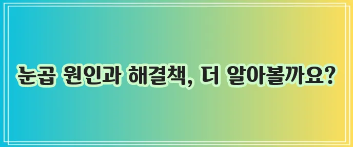 눈곱이 잘 끼는 8가지 이유와 확실한 예방법을 알아봅시다!