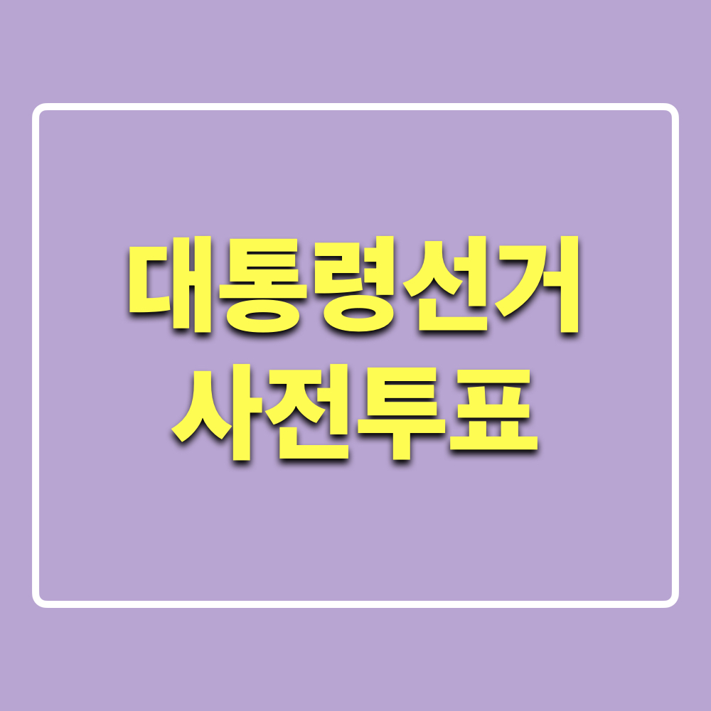 대통령선거_사전투표