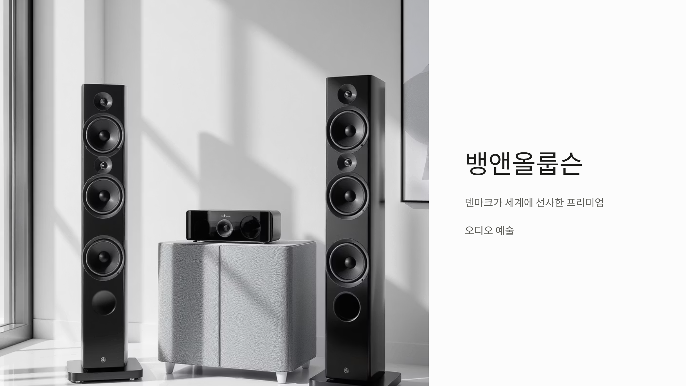 뱅앤올룹슨 100년 역사의 명품 사운드, 선택 가이드