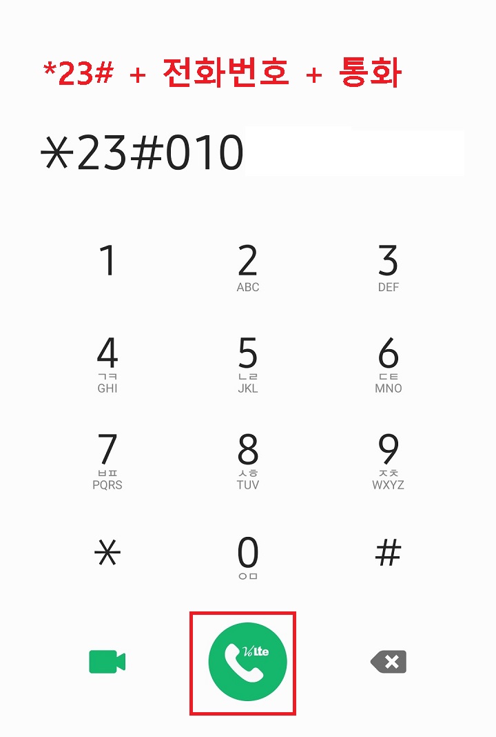 *23# + 전화번호 입력후 통화버튼 클릭함