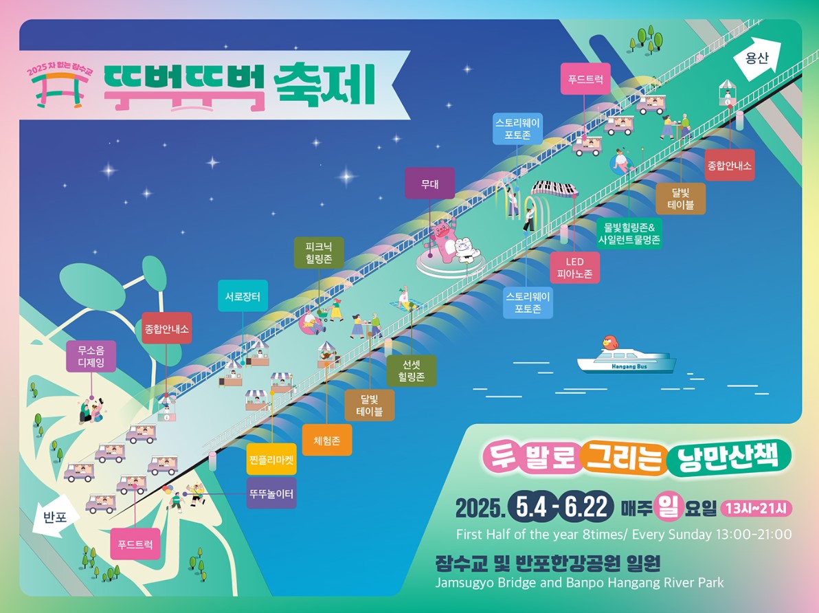 2025년 잠수교 뚜벅뚜벅 축제 일정 피크닉 힐링존 예약 준비물