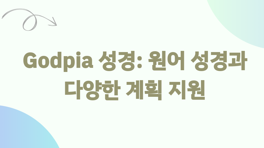온라인 성경, 이젠 내 손안에! 당신의 신앙생활을 풍성하게 - Godpia 성경: 원어 성경과 다양한 계획 지원 온라인 성경, 이젠 내 손안에! 당신의 신앙생활을 풍성하게 - Godpia 성경: 원어 성경과 다양한 계획 지원