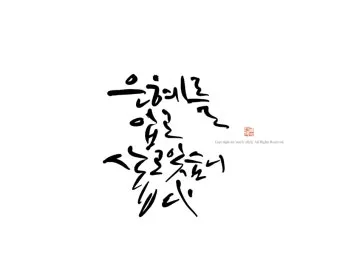 마음을 다스리는 글 문구 이미지 모음집_23