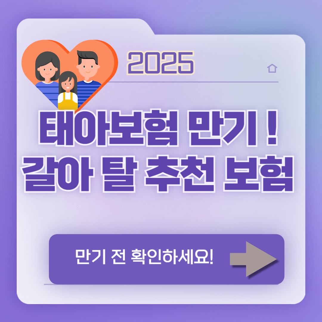 2025 태아보험 만기 도래! 올해 꼭 갈아타야 할 추천 보험
