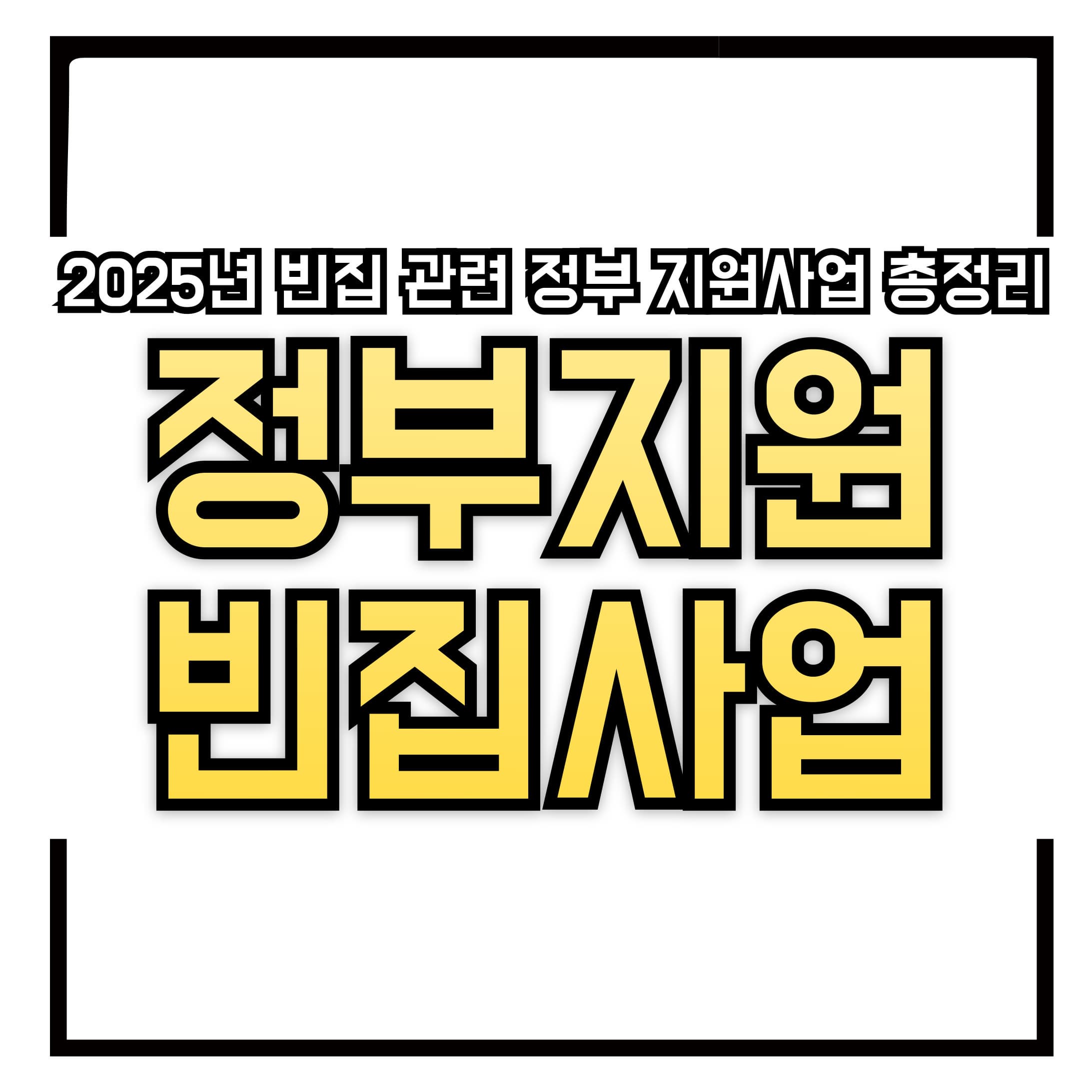🏚️ 2025년 빈집 관련 정부 지원사업 총정리