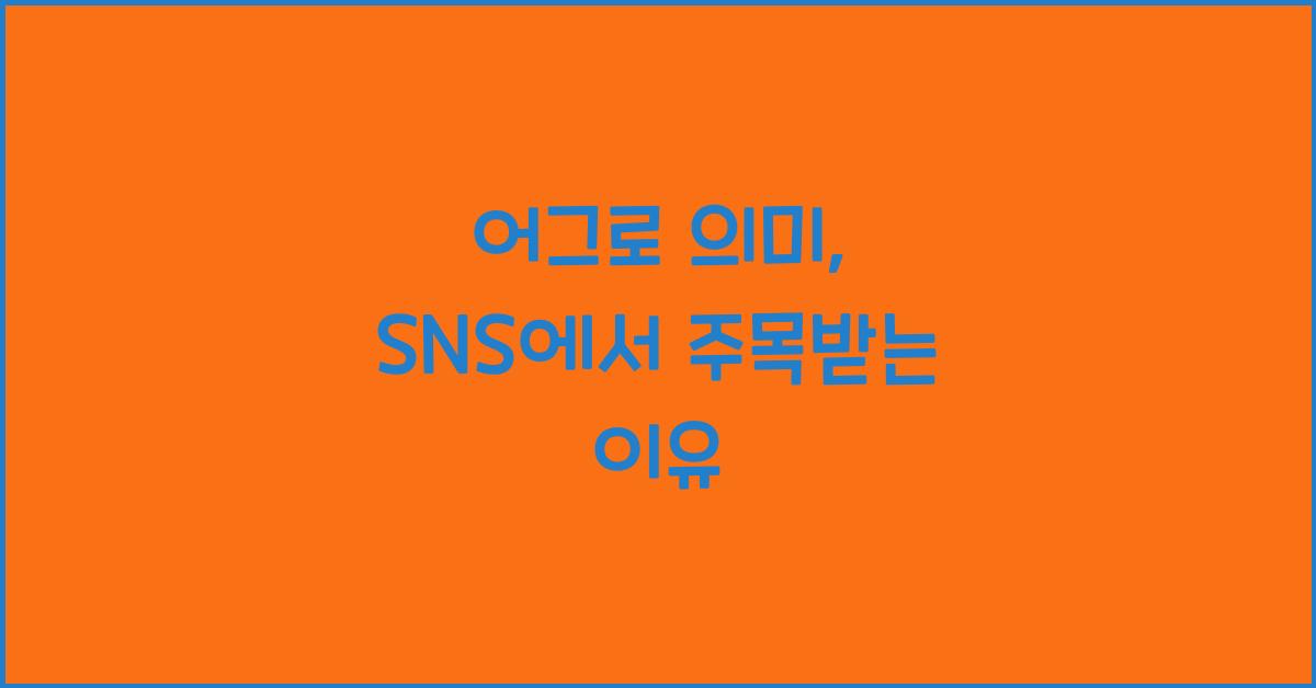 어그로 의미