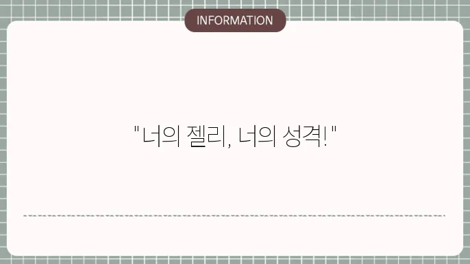 하찮은 젤리 테스트 mbti