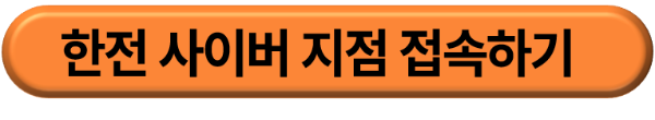 한전 사이버 지점