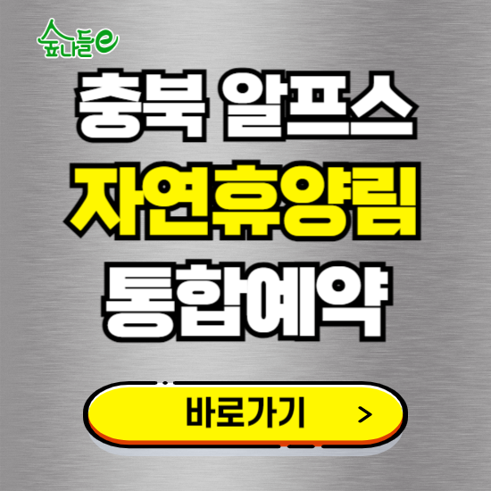 충북알프스 자연휴양림 온라인 예약하기 ❘ 숙소 야영장 캠핑장 실시간 예약 현황 보기 ❘ 충북 보은군