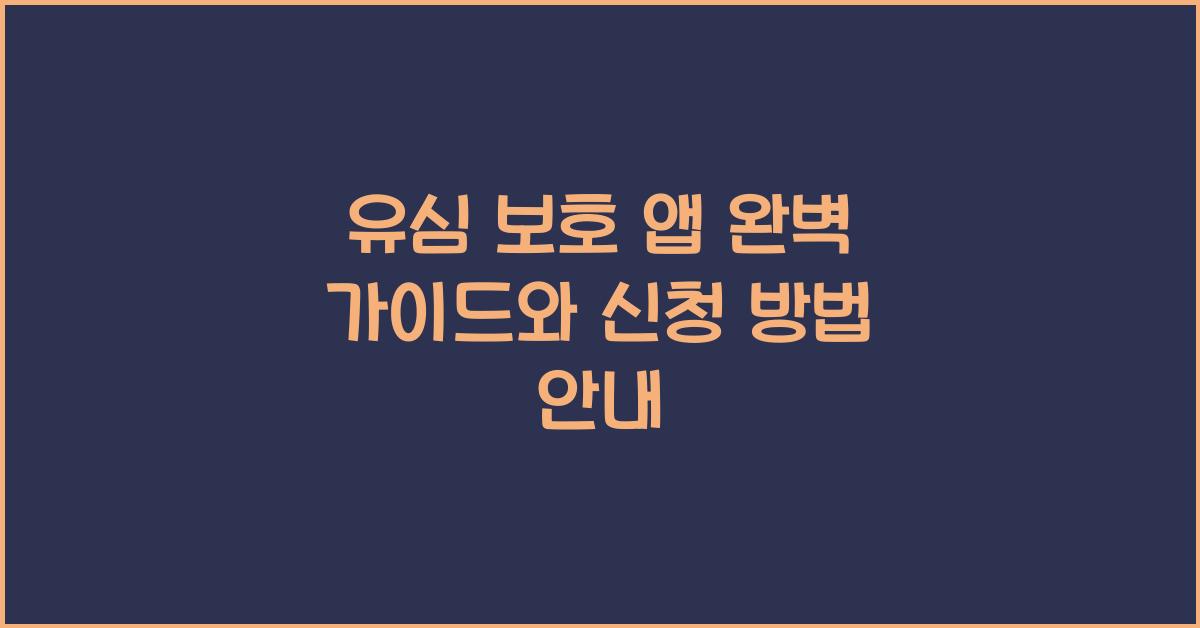 유심 보호 앱