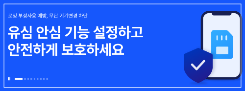 skt 유심보호서비스 무료 신청 (+알뜰폰 사용자)