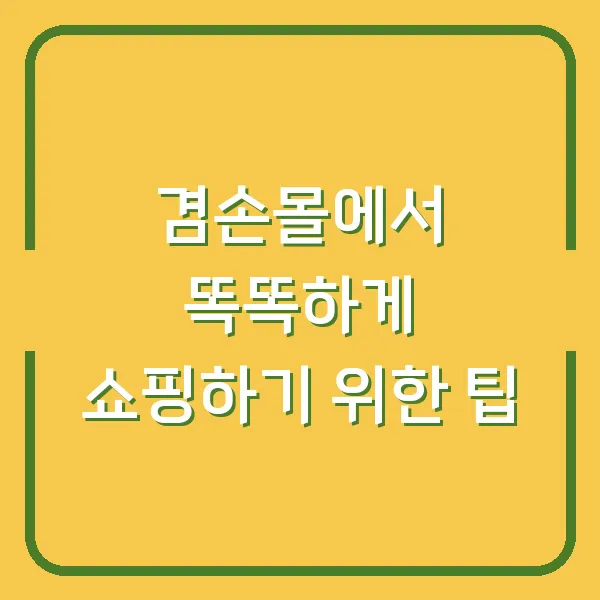 겸손몰에서 똑똑하게 쇼핑하기 위한 팁