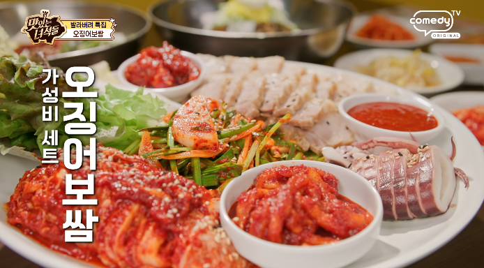 맛있는녀석들-오징어보쌈