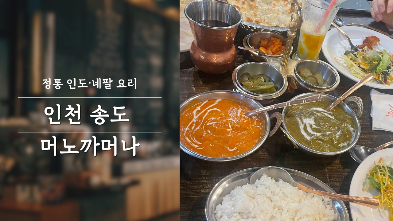 인천 송도 인도 커리 맛집 머노까머나