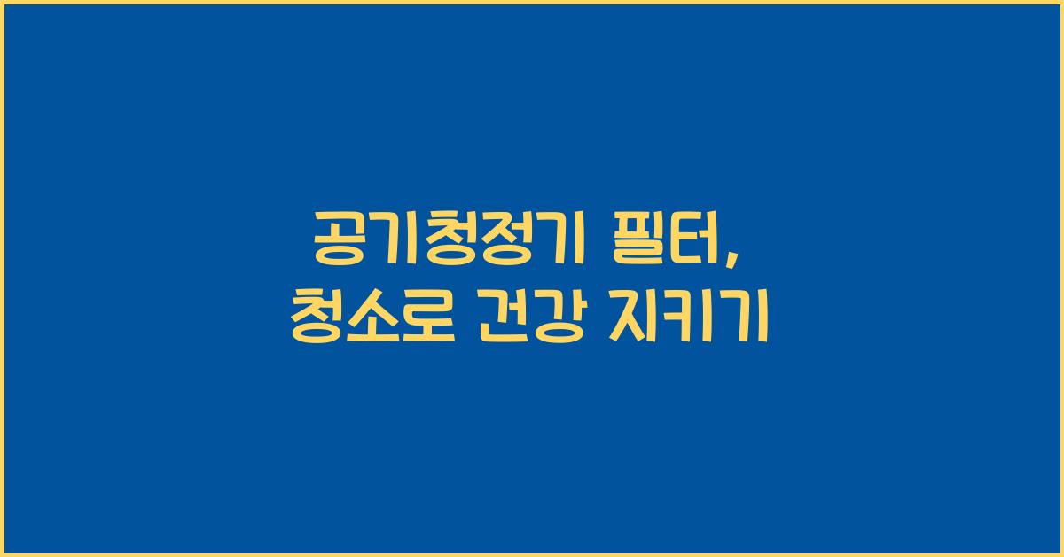 공기청정기 필터
