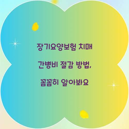 장기요양보험 치매 간병비 절감