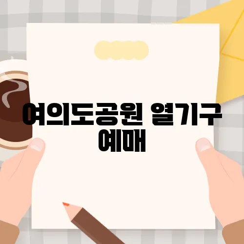 여의도공원 열기구 예매, 예약 방법과 가격 확인