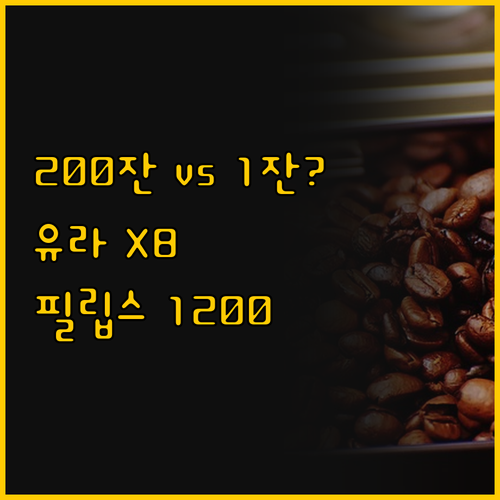 유라 X8 G2 vs 필립스 1200..
