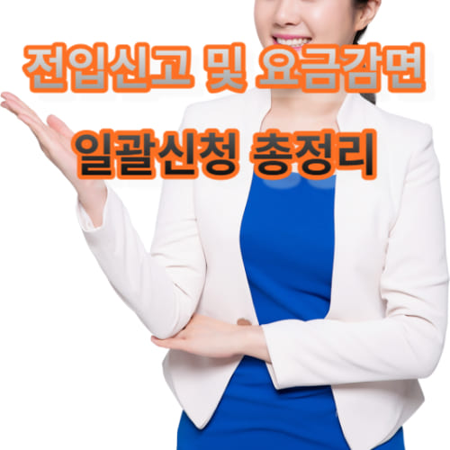 전입신고 및 요금감면 일괄신청 총정리