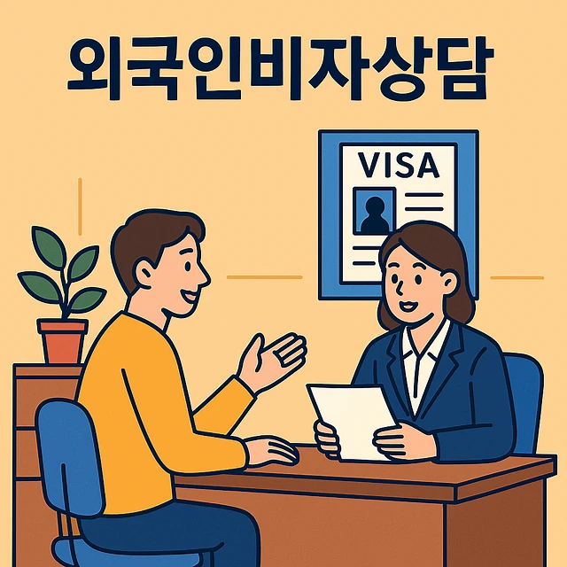 외국인비자상담