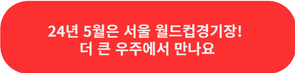 서울월드컵경기장