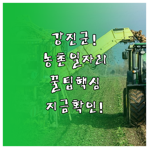 강진군 농촌일자리플러스 센터 이용 방..