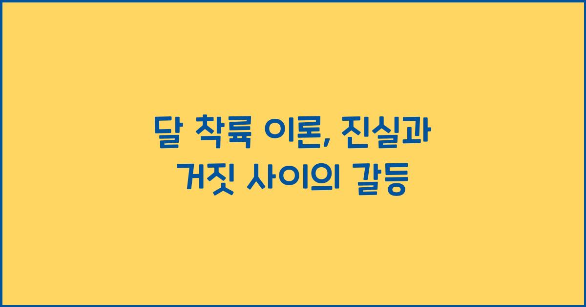 달 착륙 이론