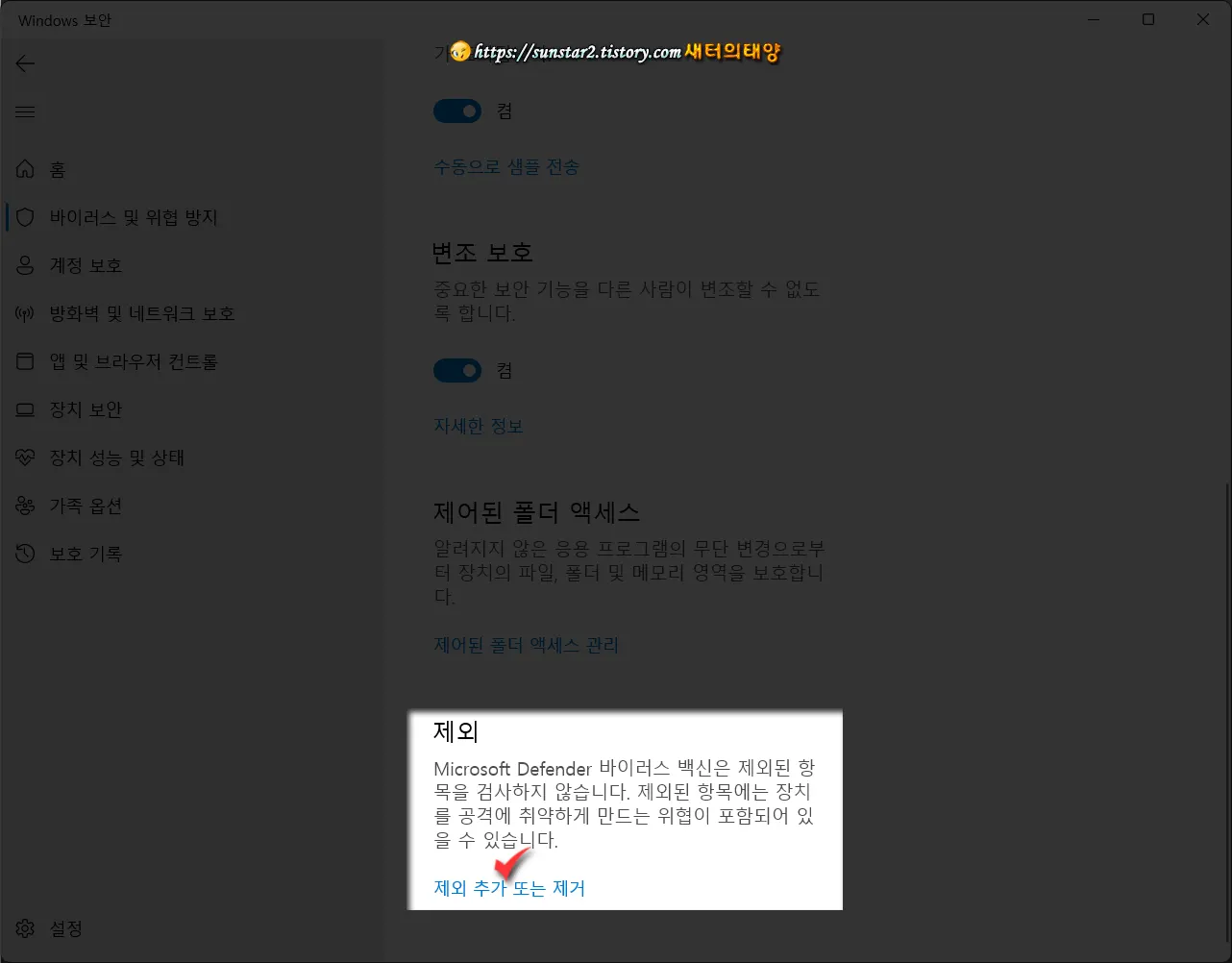 윈도우11 디펜더에 파일 및 폴더 제외 추가하기_3