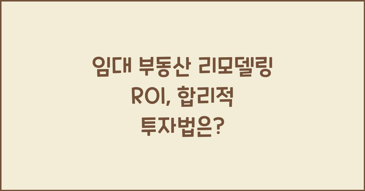 임대 부동산 리모델링 ROI