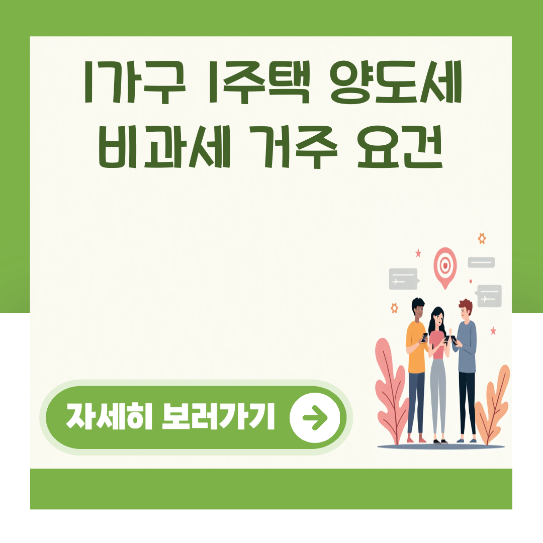 1가구 1주택 양도세 비과세 거주 요건 대표 이미지