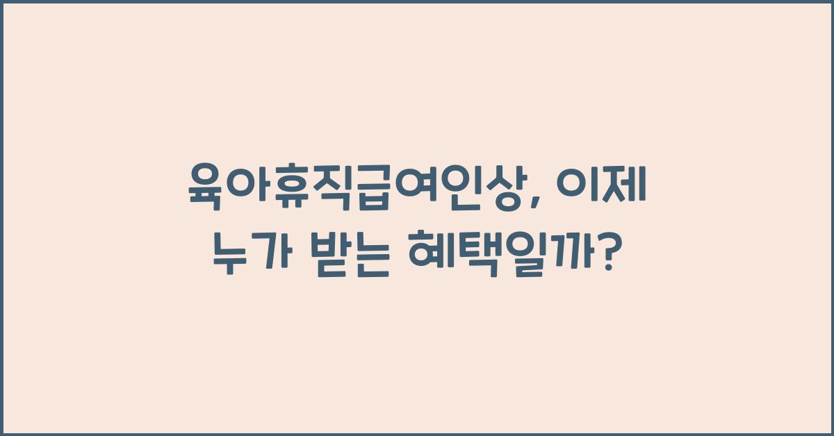 육아휴직급여인상