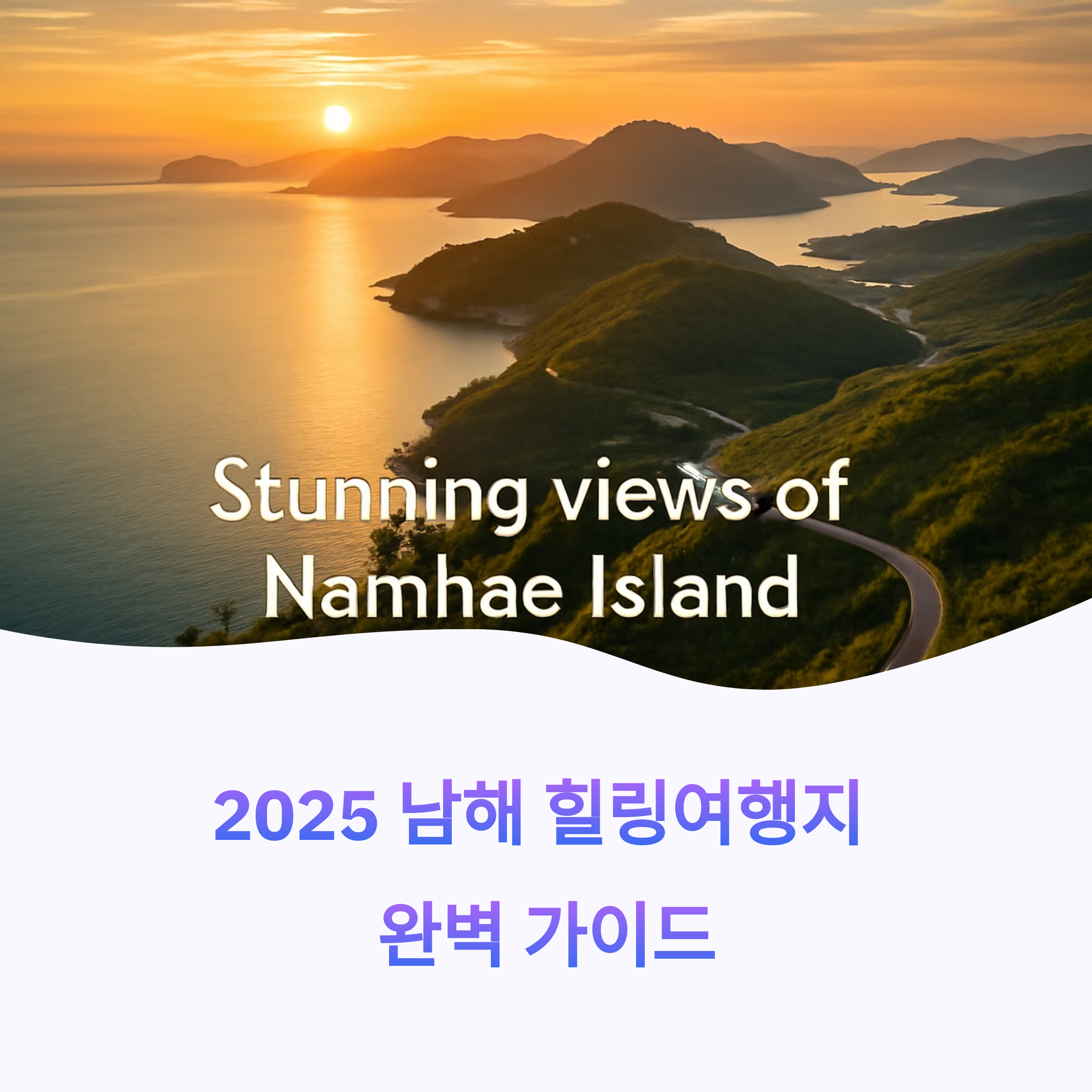 2025 남해 힐링여행지 완벽 가이드