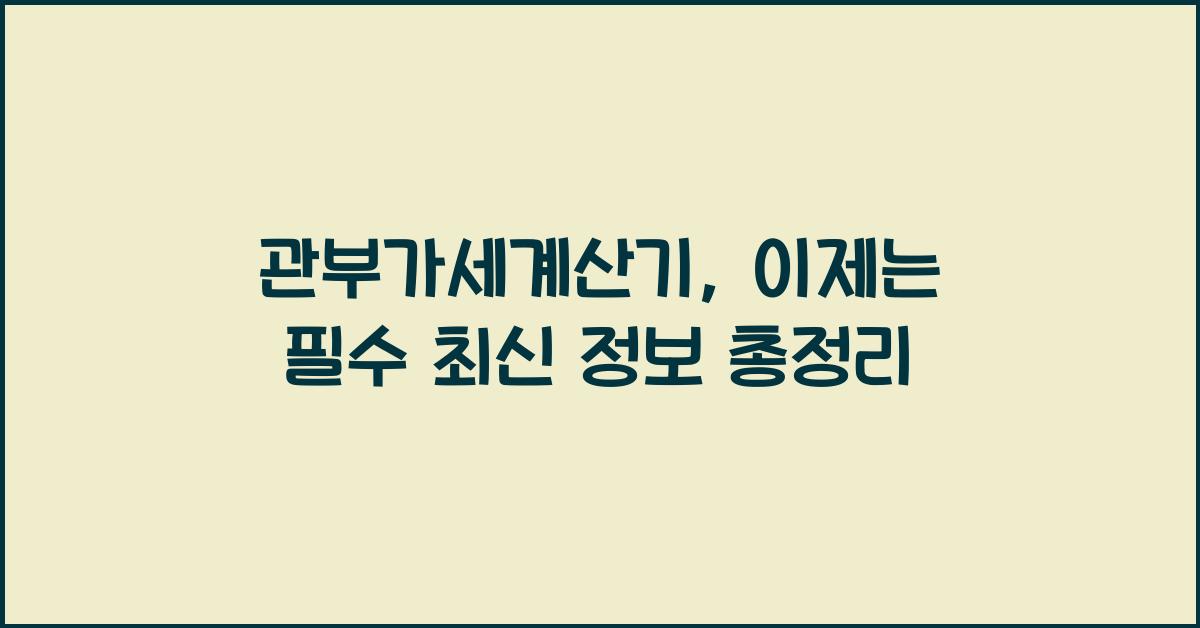 관부가세계산기