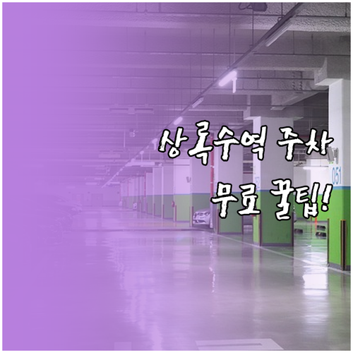 상록수역 주차장 현황 정보 요금 및 ..