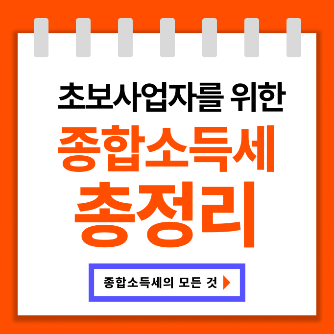 종합소득세 총정리 2
