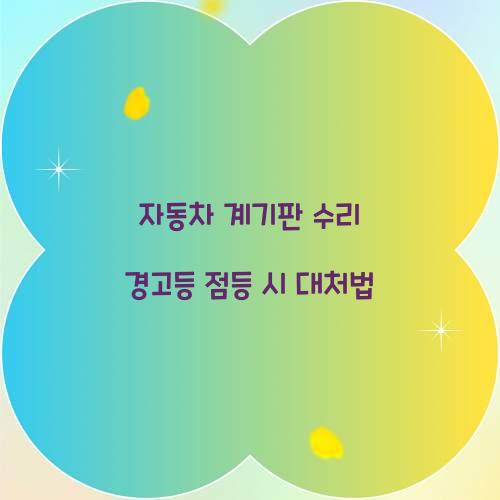 자동차 계기판 수리