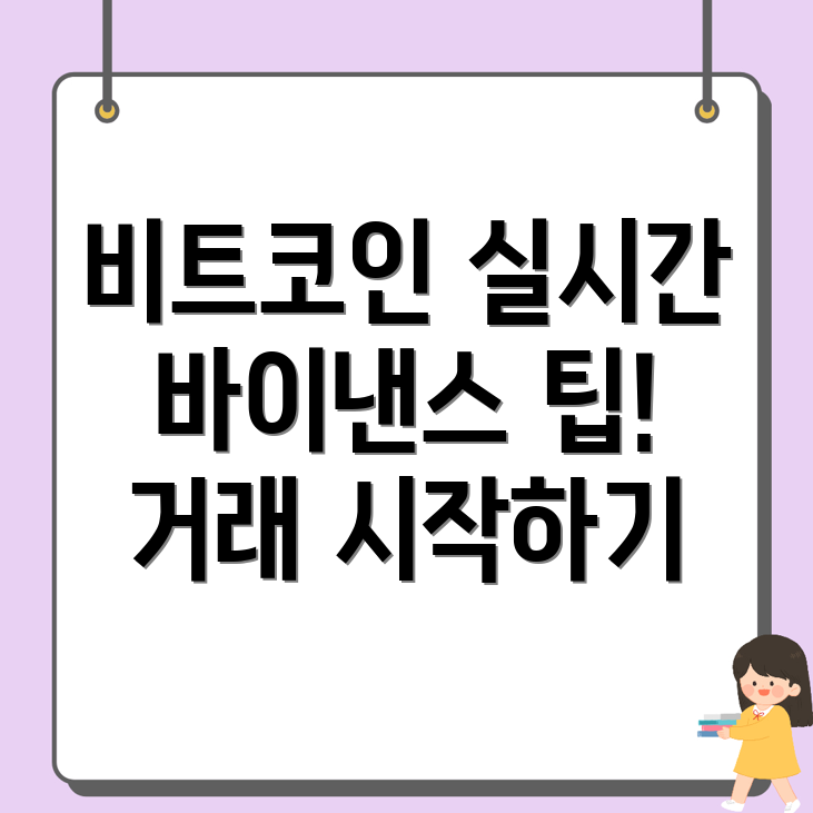 바이낸스 비트코인 실시간 거래 방법