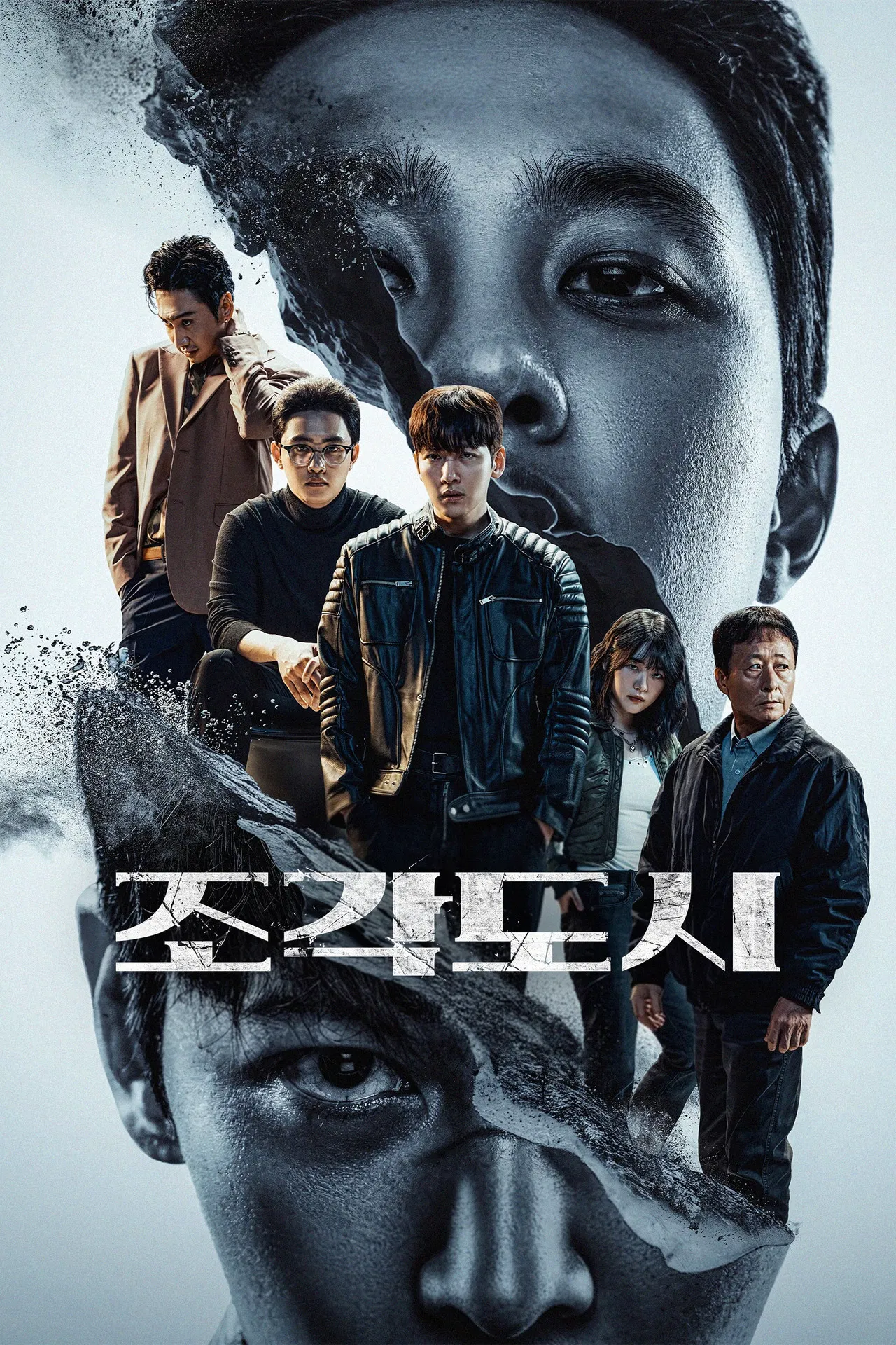 드라마 <조각도시>- 조각처럼 부서진 관계들이 모여 만들어진 도시의 얼굴