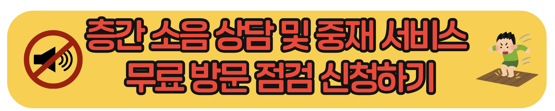 층간소음 이웃사이센터 바로가기