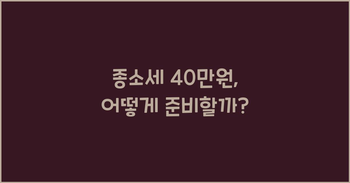 종소세 40만원