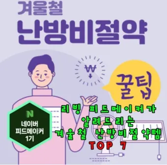 난방비 절약 보일러온도 외출모드 문풍지 단열 커튼 설치법_19