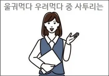 울궈먹다 우려먹다 중 사투리는